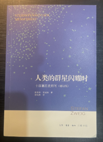 人类的群星闪耀时：十四篇历史特写（增订版）