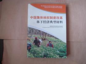 中国集体林权制度改革林下经济典型材料