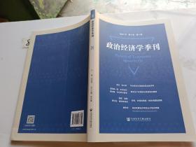 政治经济学季刊 2021年 第4卷第1期