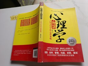 心理学的智慧：人际交往中的心理策略（实践版）