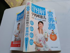 图解孕妈咪胎儿营养师