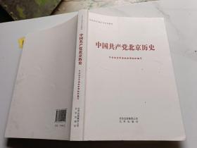 中国共产党北京历史（北京市干部学习培训教材）