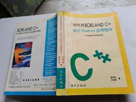 如何用BORLAND C++设计 Windows应用程序