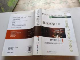 国家执业医师、护士“三基”训练丛书：临床医学分册