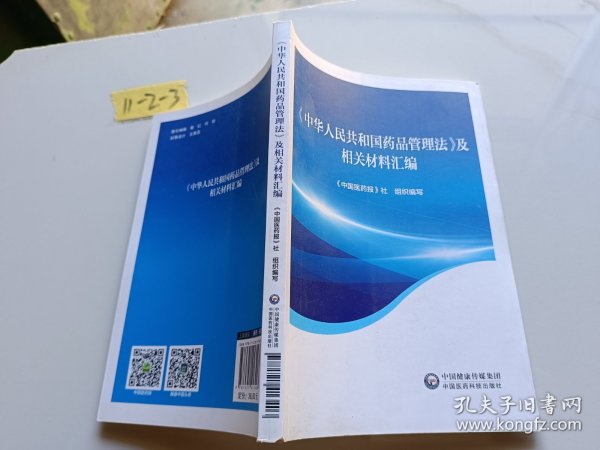 《中华人民共和国药品管理法》及相关材料汇编