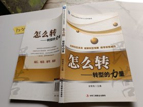 怎么转：转型的力量