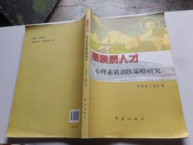 高素质人才心理素质训练策略研究