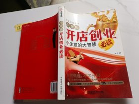 小老板开店创业必读：小生意的大智慧