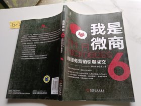 我是微商(6):用服务营销引爆成交