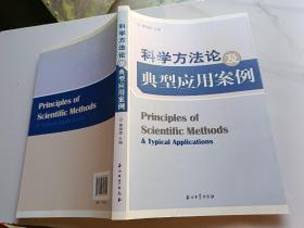 科学方法论及典型应用案例