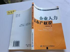 企业人力资本产权论