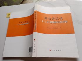 部长访谈录：“十三五”规划热点面对面