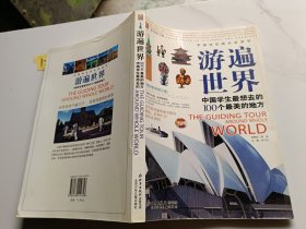 中国学生成长必读书 游遍世界中国学生最想去的100个最美的地方