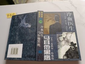 世界名著百部（29）马耳他黑鹰，冷血医生