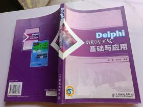 Delphi数据库开发基础与应用