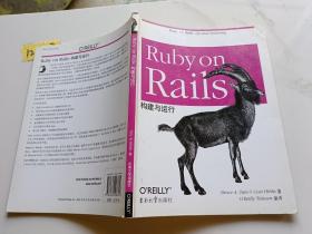 RubyonRails：构建与运行