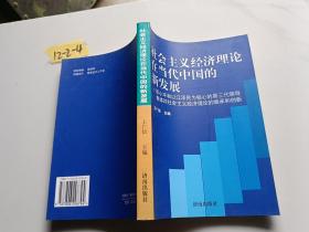 社会主义经济理论在当代中国的新发展