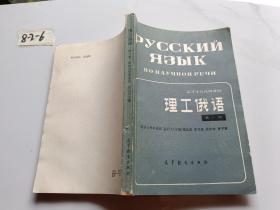 理工俄语 第一册