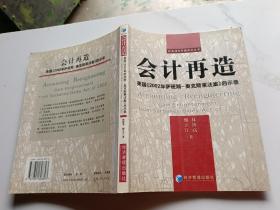 会计再造:美国《2002年萨班斯－奥克斯莱法案》启示录