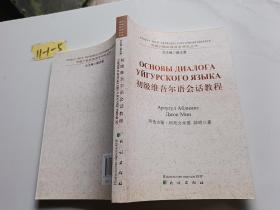 初级维吾尔语会话教程