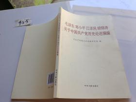 毛泽东邓小平江泽民胡锦涛关于中国共产党历史论述摘编