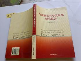 全面落实科学发展观研究报告