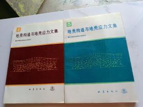 地壳构造与地壳应力文集（4、5）两本