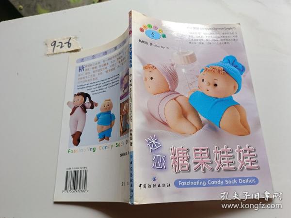 迷恋糖果娃娃：Fascinating Candy Sock Dollies