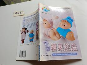 迷恋糖果娃娃：Fascinating Candy Sock Dollies