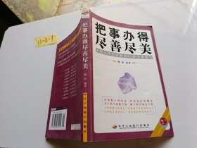 把事办得尽善尽美：中国人不可不知的81种办事技巧