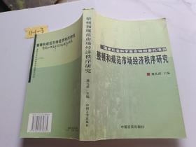 整顿和规范市场经济秩序研究