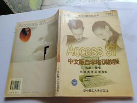 Access 97中文版自学培训教程