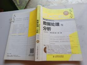 Excel高效办公：数据处理与分析（修订版）