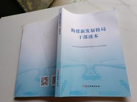 构建新发展格局干部读本