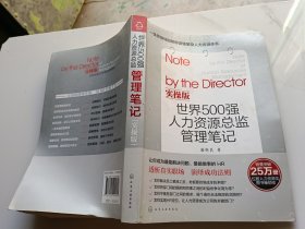 世界500强人力资源总监管理笔记 实操版