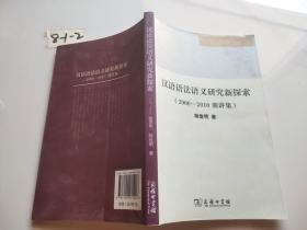 汉语语法语义研究新探索：（2000—2010演讲集）