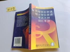 同等学历申请硕士学位英语考试大纲词汇手册