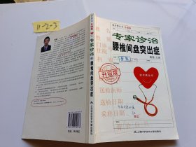 挂号费丛书：专家诊治腰椎间盘突出症（升级版）