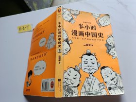 半小时漫画中国史