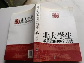 北大学生最关注的100个人物