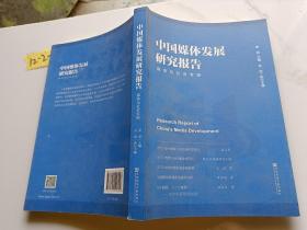 中国媒体发展研究报告（媒体与社会专辑）