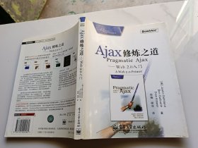 Ajax修炼之道：Web2.0入门