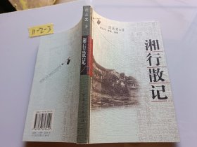 湘行散记