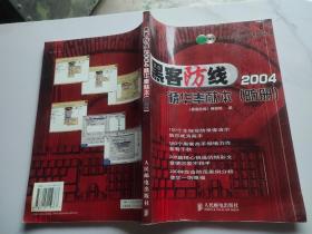 黑客防线2004精华奉献本（防册)