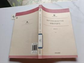 海洋生物资源养护中的预警原则研究