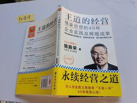 王道的经营：儒家思想的40年企业实践及辉煌成果