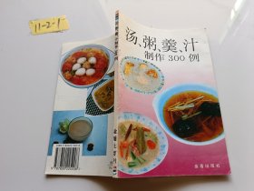 汤粥羹汁制作300例