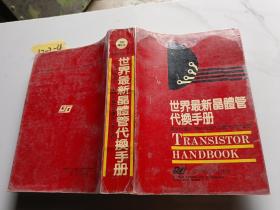 世界最新晶体管代换手册 国外与国外 国外与国内晶体管代换型号（最新增订版）