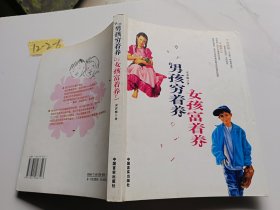 男孩穷着养女孩富着养