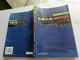 射频识别(RFID)技术原理与应用实例